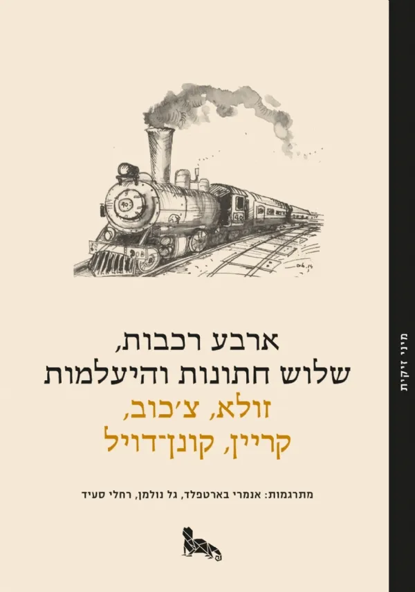 ארבע רכבות | אוסף 3
